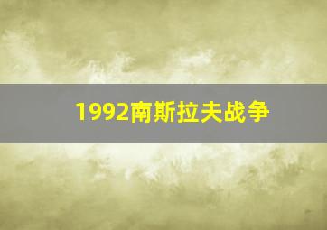 1992南斯拉夫战争