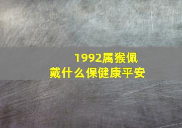 1992属猴佩戴什么保健康平安