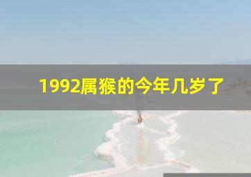 1992属猴的今年几岁了