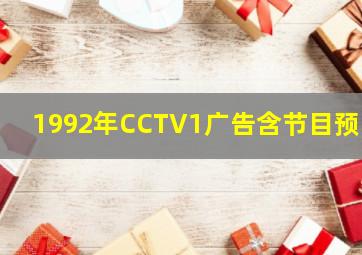 1992年CCTV1广告含节目预告