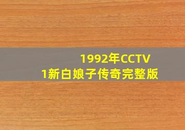 1992年CCTV1新白娘子传奇完整版