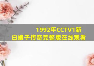 1992年CCTV1新白娘子传奇完整版在线观看