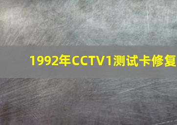 1992年CCTV1测试卡修复