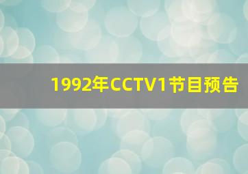 1992年CCTV1节目预告