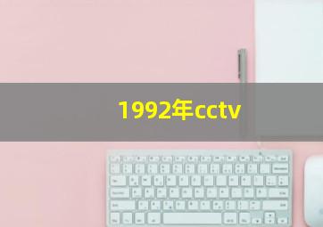 1992年cctv