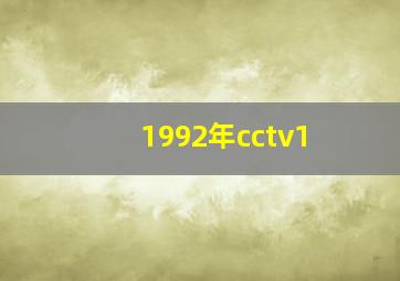 1992年cctv1