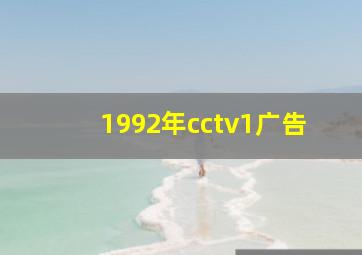 1992年cctv1广告