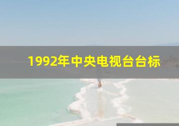 1992年中央电视台台标