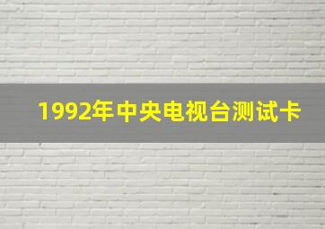 1992年中央电视台测试卡