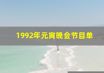 1992年元宵晚会节目单