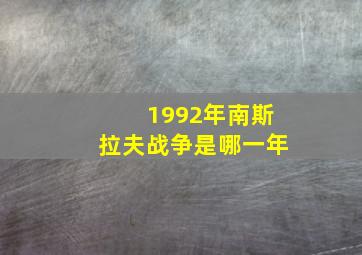 1992年南斯拉夫战争是哪一年