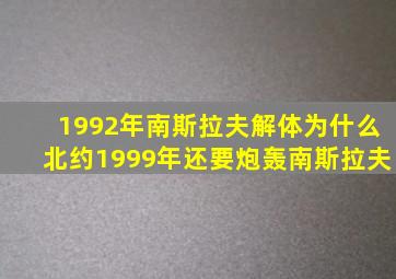 1992年南斯拉夫解体为什么北约1999年还要炮轰南斯拉夫