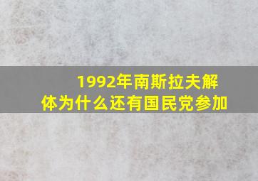 1992年南斯拉夫解体为什么还有国民党参加