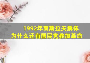 1992年南斯拉夫解体为什么还有国民党参加革命