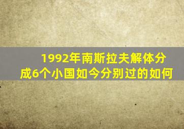 1992年南斯拉夫解体分成6个小国如今分别过的如何