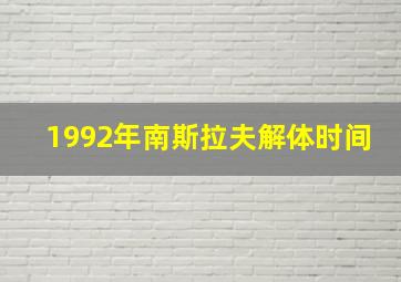 1992年南斯拉夫解体时间