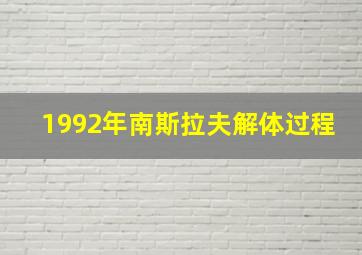 1992年南斯拉夫解体过程