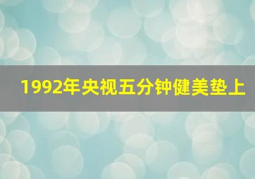 1992年央视五分钟健美垫上