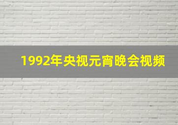 1992年央视元宵晚会视频