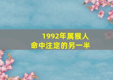 1992年属猴人命中注定的另一半