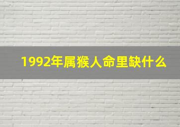 1992年属猴人命里缺什么