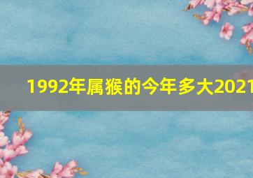 1992年属猴的今年多大2021