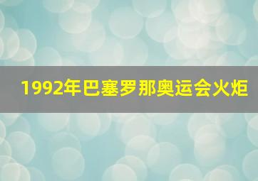 1992年巴塞罗那奥运会火炬