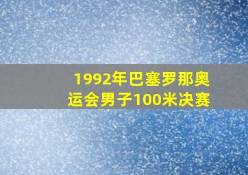 1992年巴塞罗那奥运会男子100米决赛