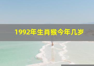 1992年生肖猴今年几岁