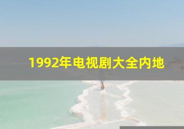 1992年电视剧大全内地