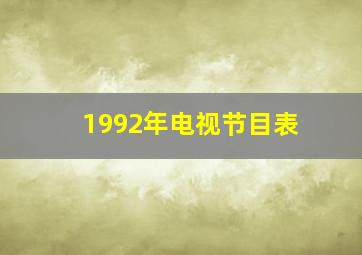 1992年电视节目表