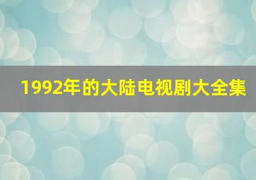 1992年的大陆电视剧大全集