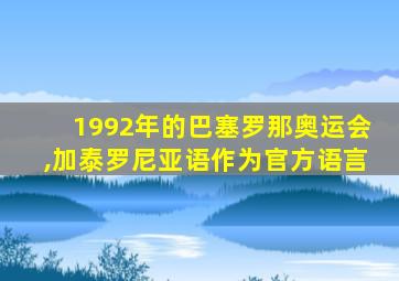 1992年的巴塞罗那奥运会,加泰罗尼亚语作为官方语言