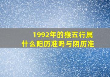 1992年的猴五行属什么阳历准吗与阴历准