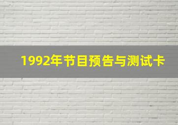 1992年节目预告与测试卡