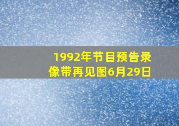 1992年节目预告录像带再见图6月29日