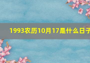 1993农历10月17是什么日子