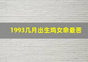 1993几月出生鸡女命最苦