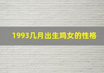 1993几月出生鸡女的性格