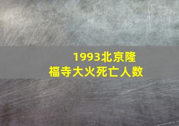 1993北京隆福寺大火死亡人数