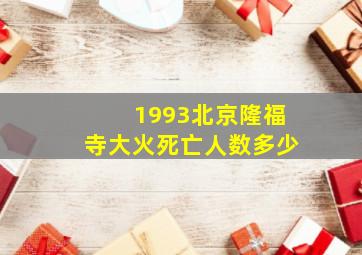 1993北京隆福寺大火死亡人数多少