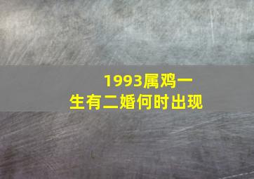 1993属鸡一生有二婚何时出现