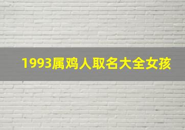 1993属鸡人取名大全女孩