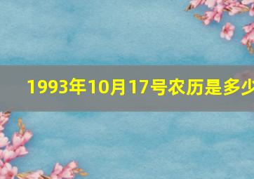 1993年10月17号农历是多少