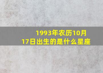 1993年农历10月17日出生的是什么星座