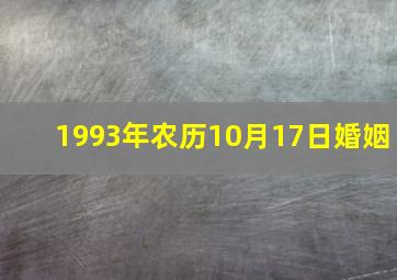 1993年农历10月17日婚姻