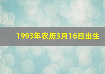 1993年农历3月16日出生