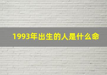 1993年出生的人是什么命