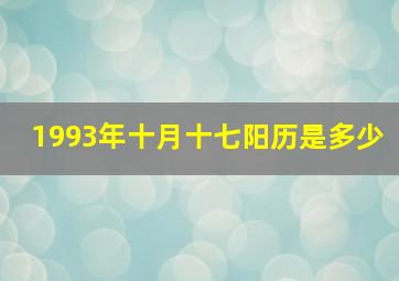 1993年十月十七阳历是多少