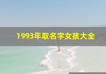 1993年取名字女孩大全